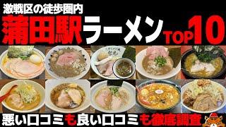 【忖度なし】蒲田駅ラーメンランキングTOP10《神奈川に隣接する東京の激戦区BEST10の感想＆口コミ》