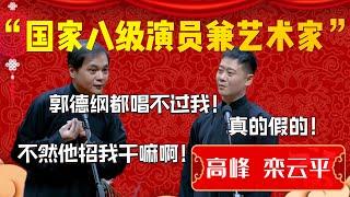 【国家八级】高峰揚言郭德綱不如我！欒雲平滿臉質疑就你？高峰：我京劇藝術家啊！德雲社的聚寶盆！| 德雲社相聲大全|#郭德纲 #于谦#德云社#优酷 #优酷综艺