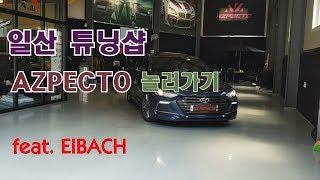 일산 튜닝샵 아즈펙토 AZPECTO 아반떼스포츠 아이박 다운스프링 장착