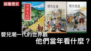 細看歷史 香港民俗論 3  小學七十年代的教科書 西化的插畫及市民教育 讀者文摘對我們一代的影響 力求簡潔的中文風格 打開通往世界之窗 勇闖天涯