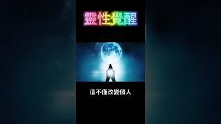 2024靈性覺醒的時代來臨：三大基礎 #開悟 #覺醒 #靈性成長