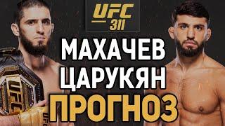 ЭТО СТАНЕТ ПРИЧИНОЙ ПОРАЖЕНИЯ?! Ислам Махачев vs Арман Царукян 2 / Прогноз к UFC 311