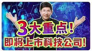 马股 2024 第一家科技上市公司！3大重点！不能错过的优质公司！｜【乐学成长空间 - LXInvest】