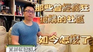 那些曾經瘋狂搶購的建案 如今怎麼了