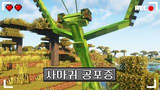 마인크래프트 사마귀 공포증을 느낄 수 있는 공포모드 생존기
