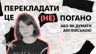 ЧОМУ (НЕ) ПЕРЕКЛАДАТИ ЦЕ ПОГАНО