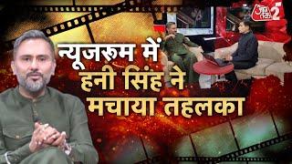 AAJTAK 2 LIVE | 'STAGE AAJTAK' | Yo Yo Honey Singh को ऐसा क्यों लगा की वो नहीं बच पाएंगे ? | AT2