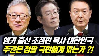 앵커 출신 조정민 목사 대한민국 주권은 정말 국민에게 있는가?! #베이직교회 #조정민목사 #윤석열 #윤석열대통령 #윤석열김건희 #윤석엷비상계엄 #비상계엄 #비상계엄령 #이재명