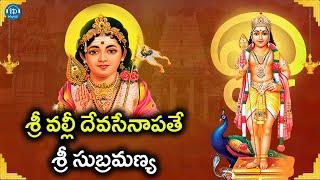 Srivalli Devasenapathe | Lord Subramanya Swamy Devotional Songs | IDream Music