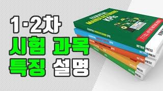 감정평가사 공부 시험과목은 어떻게 되나요? (감정평가 90초QnA)