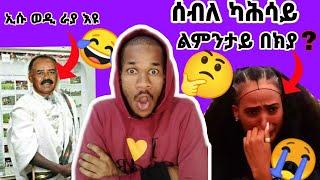 ልቡዙሓት ለገረመ ብክያት ሰብለ ካሕሳይ ኢሳያስ ኣፈወርቂ ራዮቶት እዩNathall OJ gereemun#eritreanmovie#hdmonanebarit#habesha