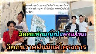 อีกคนทำบุญเปิดร้านใหม่อีกคนวาดฝันมีแต่โครงการ#ผู้ใหญ่บ้านฟินแลนด์ #โตเกียวมิวสิค