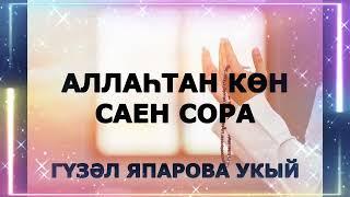 АЛЛАҺТАН КӨН САЕН СОРА! ГҮЗӘЛ ЯППАРОВА УКЫЙ #alhamdulillah #ИСЛАМДИНЕ #ДУА #ИСЛАМ