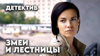 Захватывающий детектив "Змеи и лестницы". 2 серия / Фильм по книге Виктории Платовой