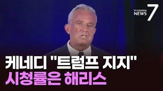 케네디 '트럼프 지지' 에 형제들 "배신"…민주 전당대회 더 봤다