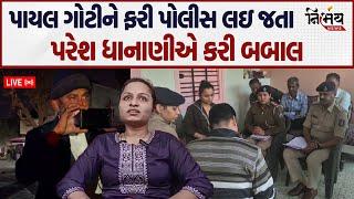 Amreli ની દીકરીને ફરી Police લઈને નીકળી અને Paresh Dhanani એ કરી બબાલ | Kaushik Vekariya | Gujarat |