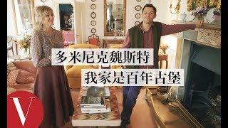 多米尼克·魏斯特(Dominic West)住在百年歷史的古堡中：「據說這裡有幽靈！」｜打開名人豪宅 #34｜Vogue Taiwan