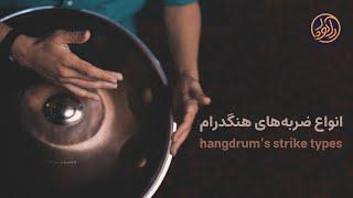 Handpan tutorial ... Handpans's strike types / آموزش هنگدرام ... انواع ضربه های هنگدرام