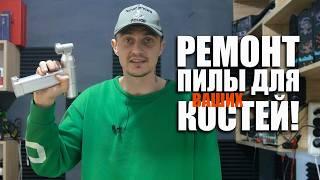 РЕМОНТ ПИЛЫ ДЛЯ КОСТЕЙ! 3 РАЗА БЫЛА В РЕМОНТЕ, ТЕПЕРЬ ОНА РАБОТАЕТ