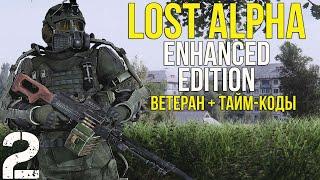  НЕУДАЧНОЕ РЕШЕНИЕ И ЛАЙТОВЫЙ АГРОПРОМ! STALKER LOST ALPHA ENHANCED EDITION! #2