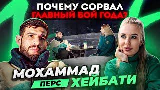 Мама Хардкора у Мохаммада Хейбати | Почему "Перс" сорвал бой против "Киборга"? | Реванш по ММА