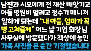 (신청사연) 남편과 시모에게 내 모든걸 빼앗기고 아들까지 병에 걸려 정수기 매니저로 일하게 되는데 " 내 아들, 엄마가 꼭 병 고쳐줄께" ~  [신청사연][사이다썰][사연라디오]