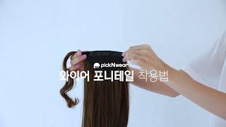 와이어 포니테일 가발 착용법 ㅣ 픽앤웨어 신제품 (pickNwear)