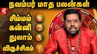 ருச்சக யோகங்களை தரும் நவம்பர் மாதம் |Astrologer Ramji Swamigal Rasipalan 2024| November Month