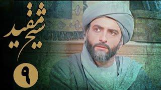 سریال شیخ مفید - قسمت 9 | Serial Sheikh Mofid - Part 9