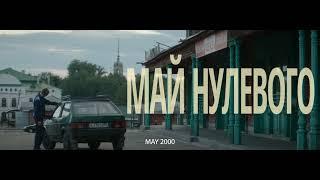 МАЙ НУЛЕВОГО - трейлер | MAY 2000 - trailer