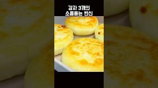 감자 100배 맛있는 먹는 초간단 방법 #노밀가루