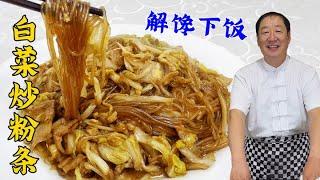 下饭菜白菜炒粉条，学两个家常炒菜妙招，粉条不粘锅，白菜更入味#美食教程 #美食 #美味 #家常菜 #food #like