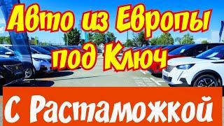 Автомобили из Европы с РАСТАМОЖКОЙ под Ключ !!! 