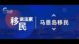 移民英国新途径：最全的马恩岛移民解读（Isle of Man），教你通过企业家移民获英国马恩岛双护照