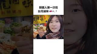 韓國留學生的台灣生活 #台灣 #韓國人 #留學生 #美食