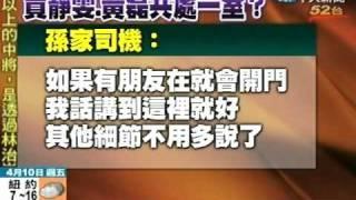 孫家司機爆料 賈靜雯、黃磊同房喝酒