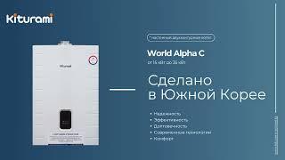 Kiturami World Alpha C - настенный двухконтурный котел с датчиком утечки газа.