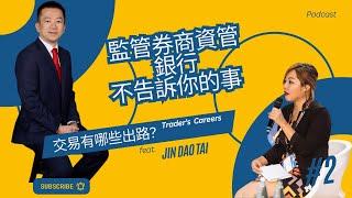 {English中英字幕}學交易後能幹嘛? 自營商增資能做嗎? What's your traders career path? Is prop trading a way to go?