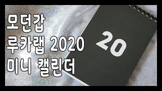 [루카랩] 2020 미니 캘린더 소개 +루카러버2기+