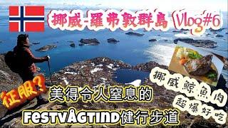 *說走就走的挪威之旅* Vlog#6 爬到懷疑人生的羅弗敦群島Festvågtinden爬山步道｜不來挪威就吃不到的鯨魚肉排跟鱈魚乾魚排｜來挪威就是要爬山阿!!!!!｜挪威空拍