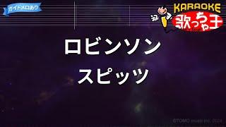 【カラオケ】ロビンソン / スピッツ