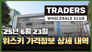 판매중인 모든 트레이더스 위스키 가격 정보(25년6월23일)