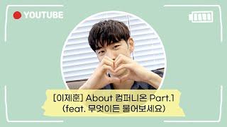 [이제훈] About 컴퍼니온 Part.1 (feat. 무엇이든 물어보세요)