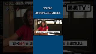 미 스탠퍼드 교수의 강의 : 'K'의 힘은 대중문화만 있는 게 아니에요.ㅣ#SHORTS