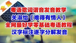 关淑怡、胜屿《难得有情人》粤语谐音歌词破音哥分解发音教学完整版