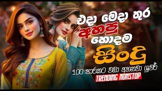 2025 Trending Sinhala Band Nonstop | Viral Sindu | Best New Sinhala Songs Collection | Sinhala Songs