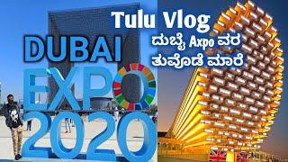 ದುಬೈ Expo ಪಂಡ ದಾದ ಮಾರೆ ವರ ತುವೊಡೆ | Dubai expo pavilion | Dubai expo 2020 | #DubaiExpo #TuluVlogDubai