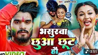 Ashish yadav ka new song  भसुरवा छुआ छूत हो