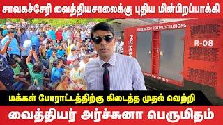 Chavakachcheri வைத்தியசாலை மோசடி! மக்களின் போராட்டத்திற்கு கிடைத்த முதல் வெற்றி | #chavakachcheri