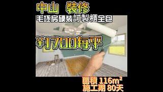 中山装修 中山雅乐居装修案例  毛坯房硬裝訂製櫃全包 ￥1700每平米 #中山樓盤#中山居住#中山買樓#中山退休#家裝装修#装修風格#裝修設計#中山#室內設計#裝修訂製#港人移居大灣區#華僑移居祖國